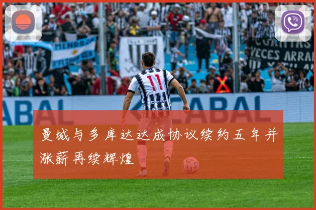 曼城与多库达达成协议续约五年并涨薪再续辉煌
