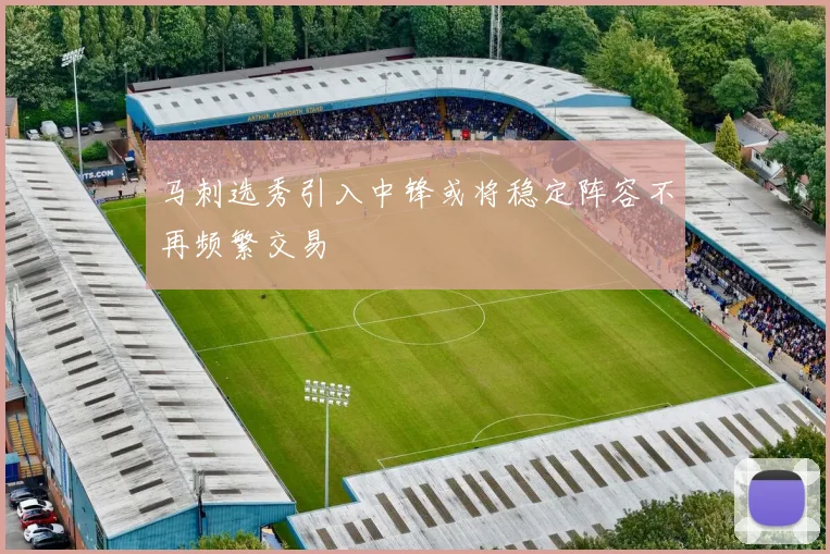 马刺选秀引入中锋或将稳定阵容不再频繁交易