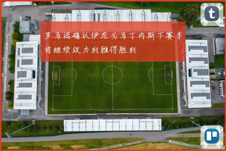 罗马诺确认伊尼戈马丁内斯下赛季将继续效力利雅得胜利